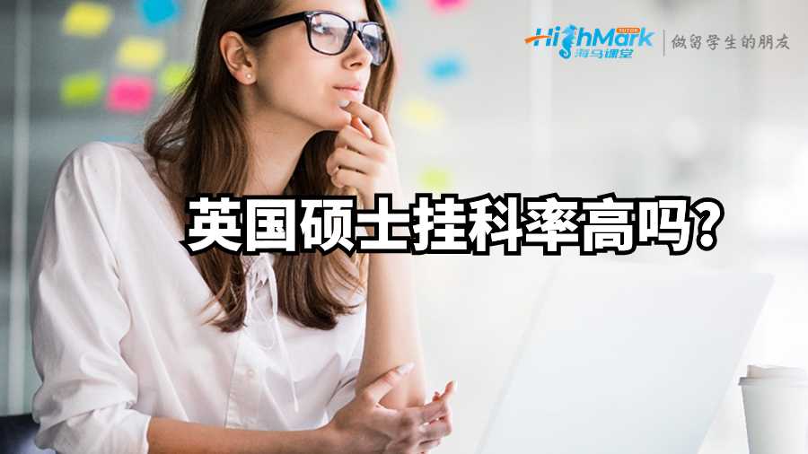 英国硕士挂科率高吗?