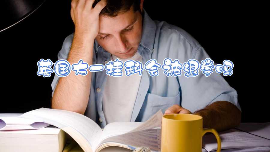 英国大一挂科会被退学吗