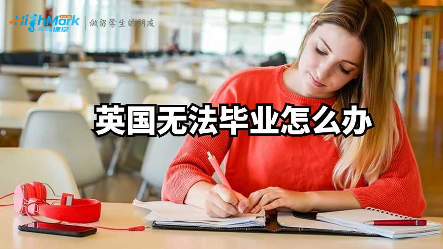 英国无法毕业怎么办?