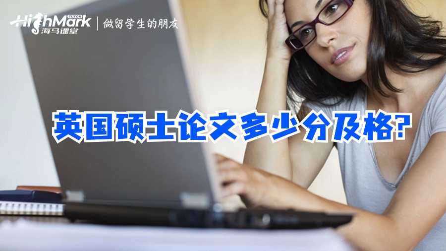 英国硕士论文多少分及格?