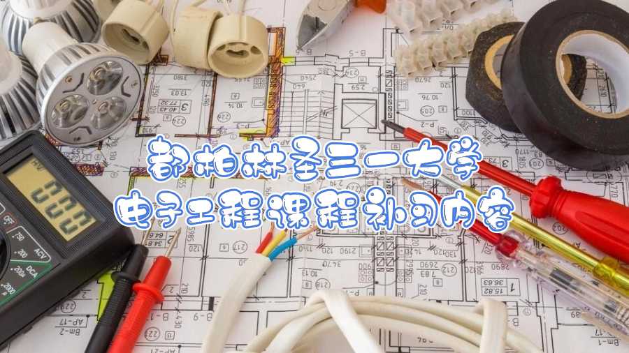 都柏林圣三一大学电子工程课程补习内容