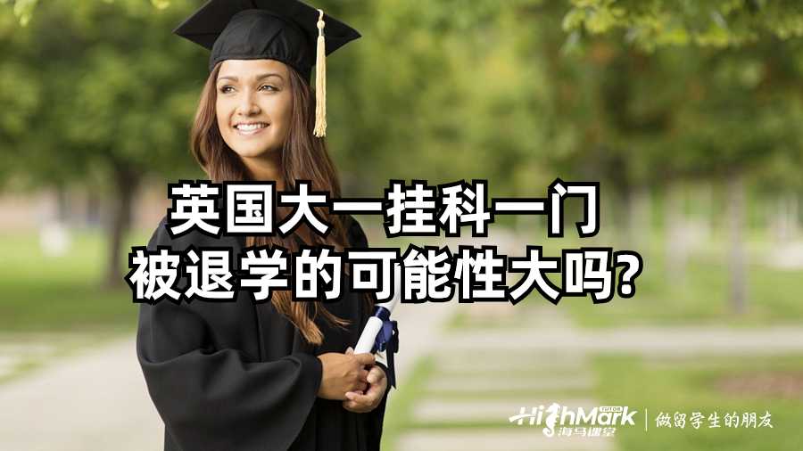 英国大一挂科一门被退学的可能性大吗