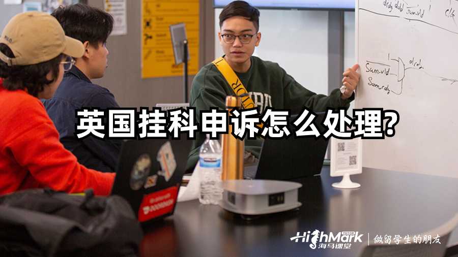 英国挂科申诉怎么处理?