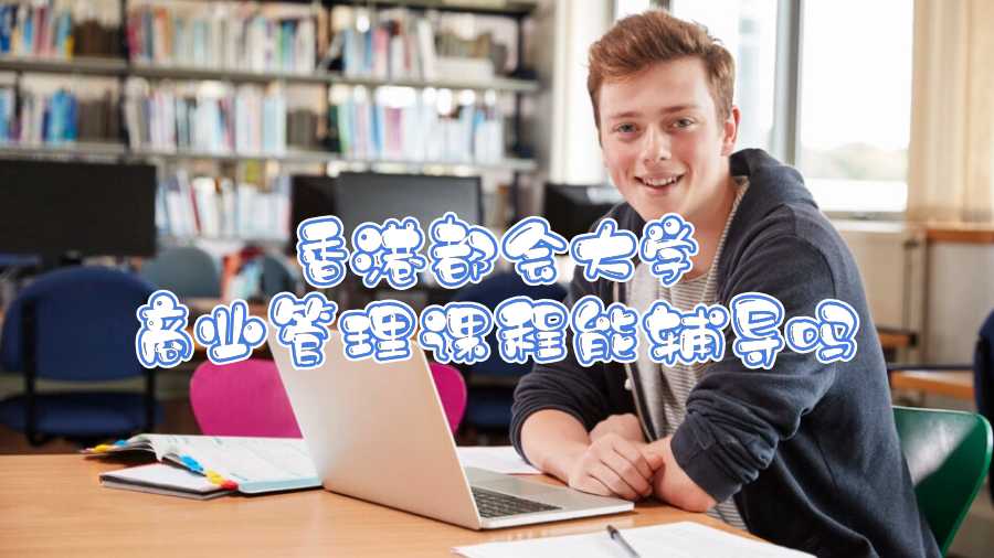 香港都会大学商业管理课程能辅导吗