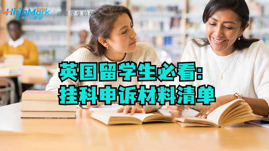 英国留学生必看：挂科申诉材料清单