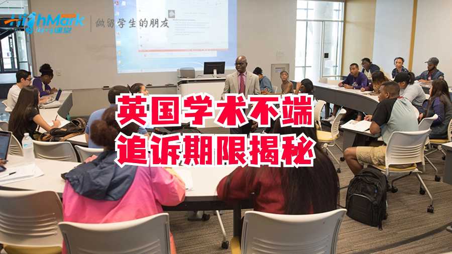 英国学术不端追诉期限揭秘