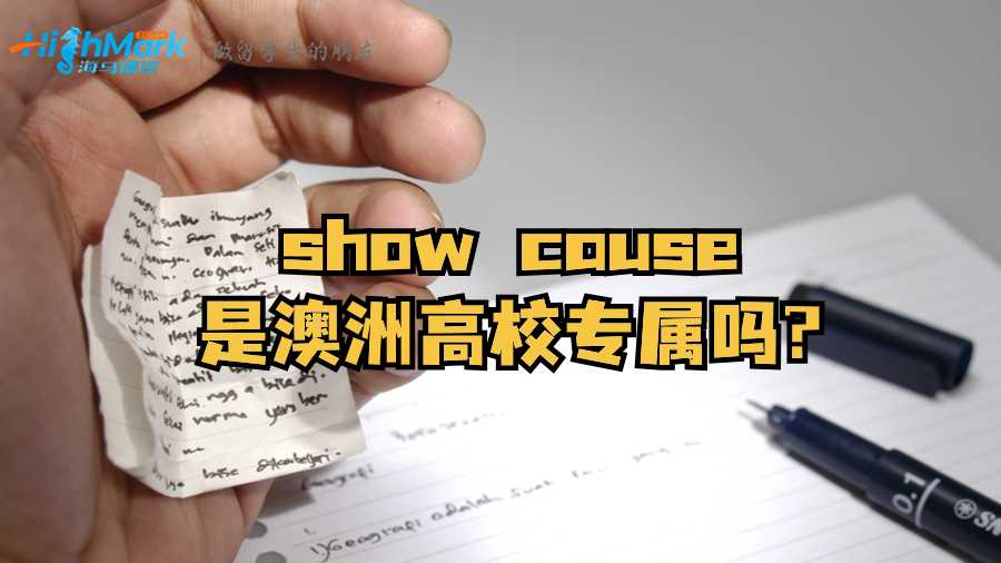 show cause是澳洲高校专属吗?