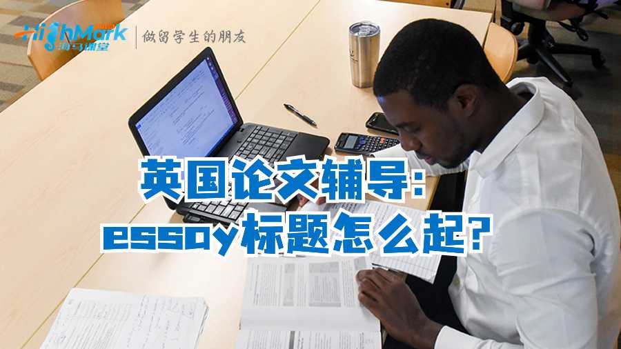 英国论文辅导：essay标题怎么起?