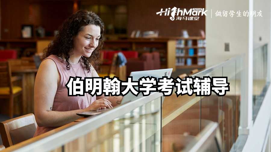伯明翰大学考试辅导