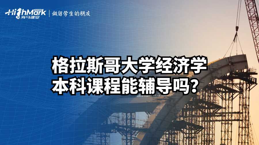 格拉斯哥大学经济学本科课程能辅导吗？