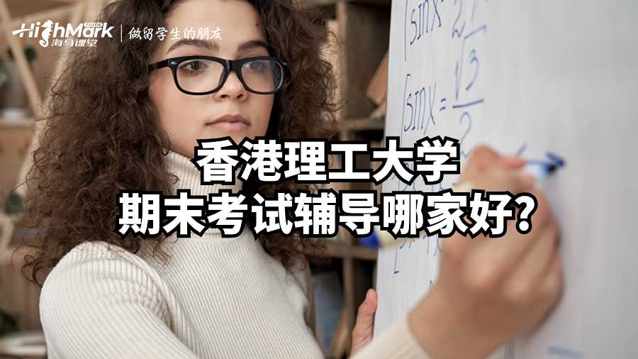 香港理工大学期末考试辅导哪家好?