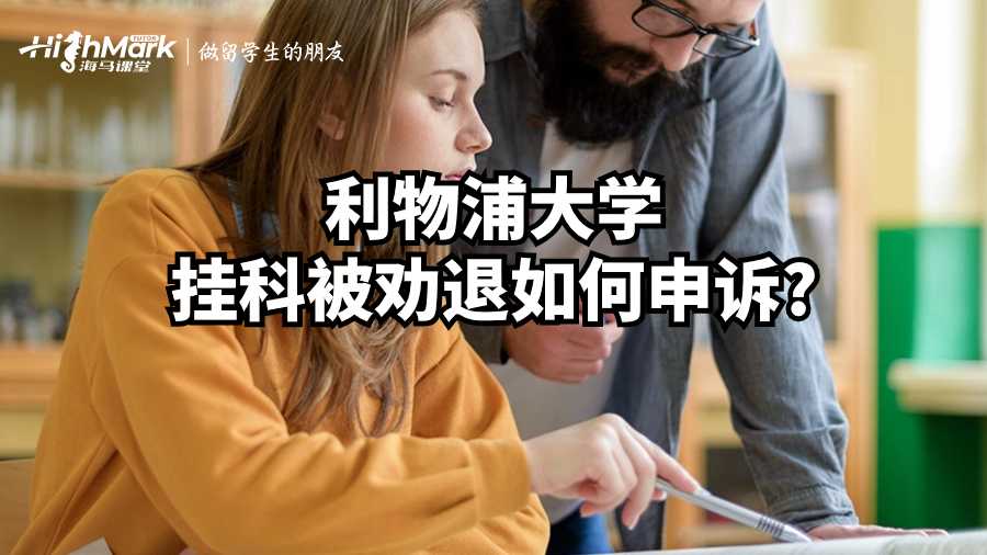 利物浦大学挂科被劝退如何申诉?