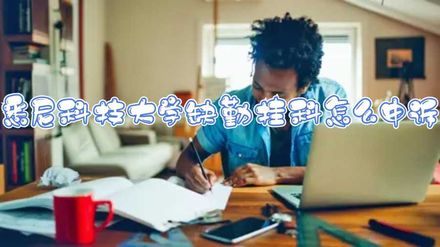 悉尼科技大学缺勤挂科怎么申诉