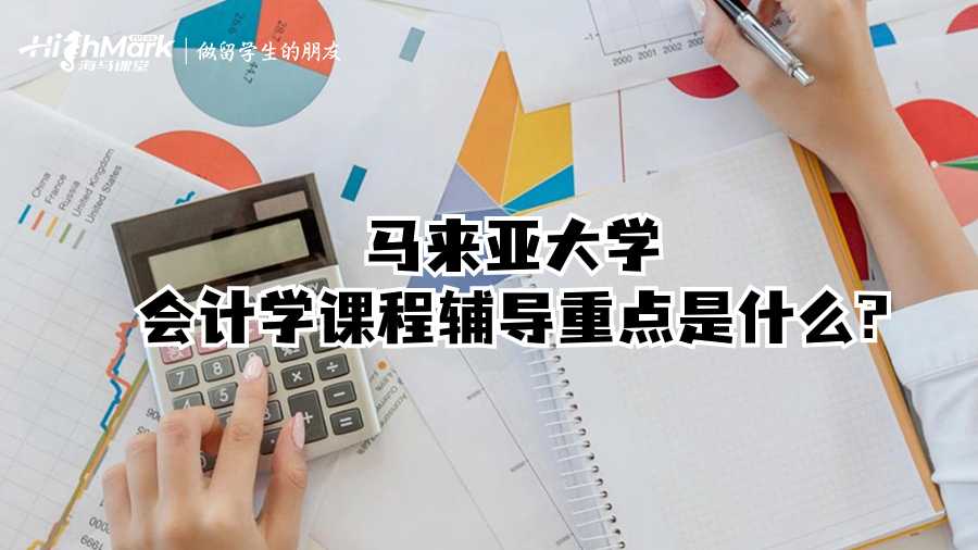 马来亚大学会计学课程辅导重点是什么?