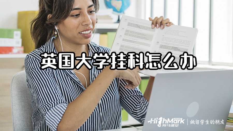 英国大学挂科怎么办?
