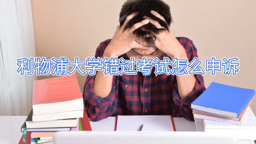 利物浦大学错过考试怎么申诉