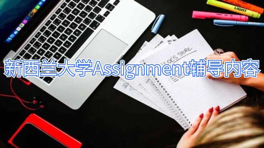 新西兰大学Assignment辅导