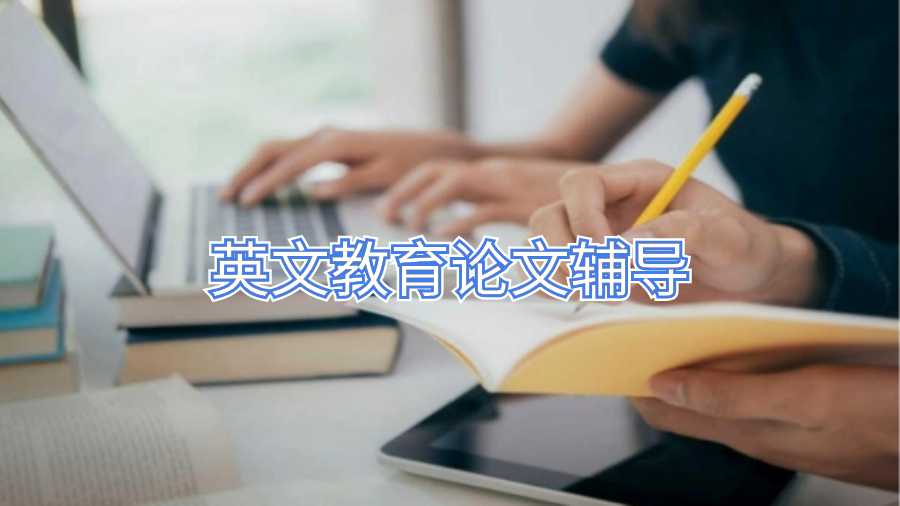 英文教育论文辅导