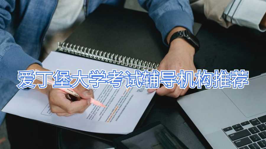 爱丁堡大学考试辅导机构推荐