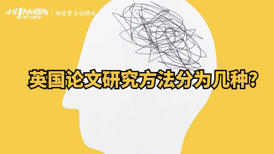 英国论文研究方法分为几种?