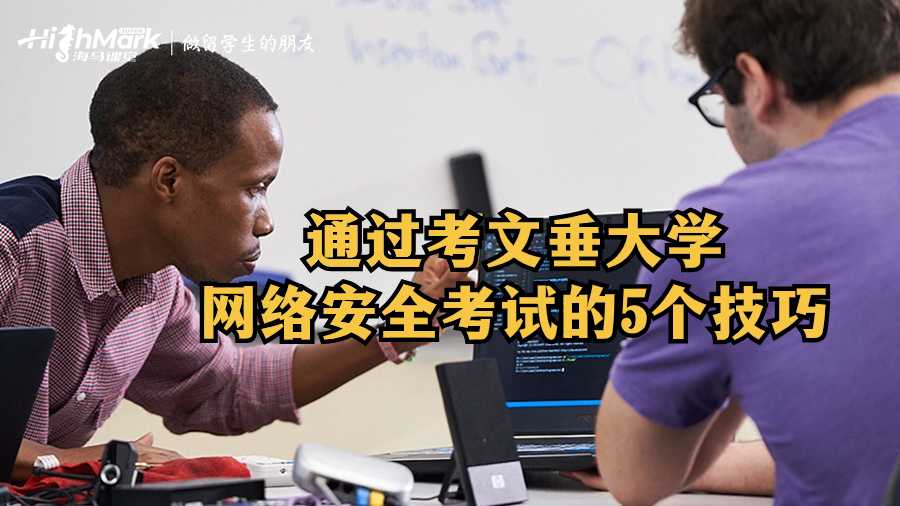 通过考文垂大学网络安全考试的5个技巧