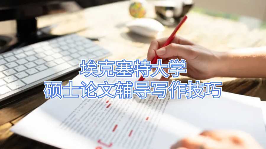 埃克塞特大学硕士论文辅导写作技巧