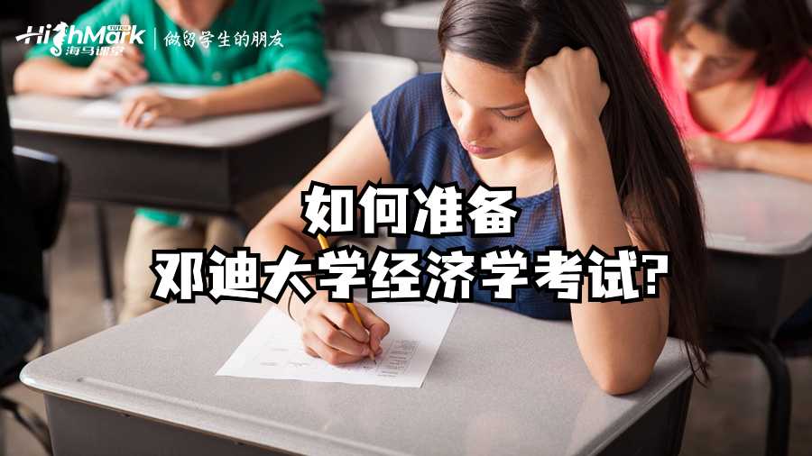 如何准备邓迪大学经济学考试?