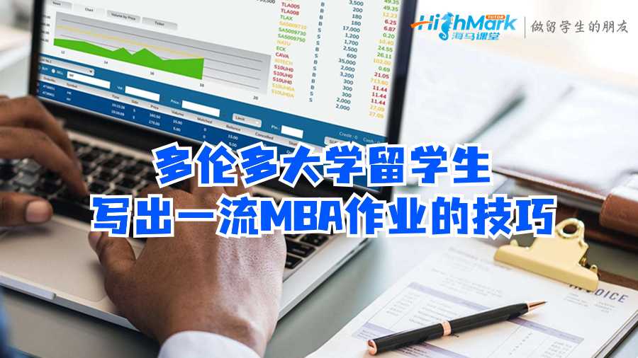 多伦多大学留学生写出一流MBA作业的技巧