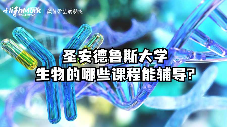 圣安德鲁斯大学生物的哪些课程能辅导