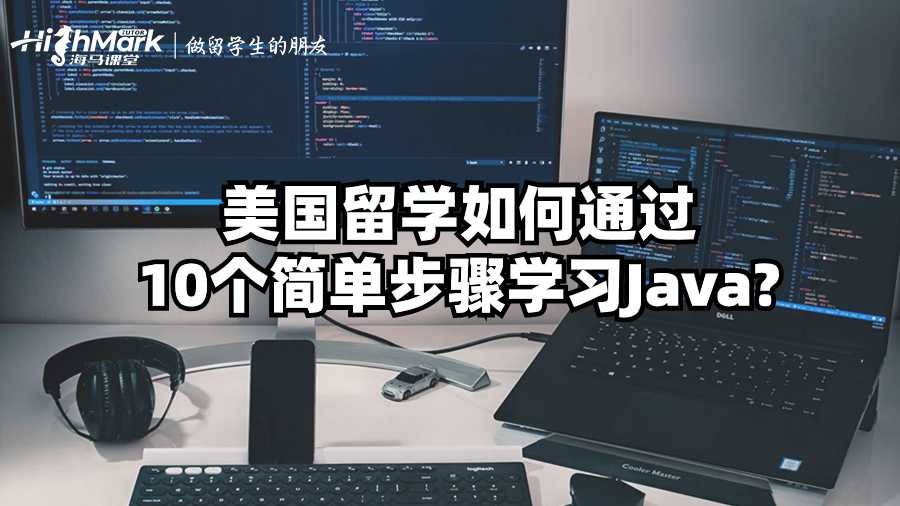 美国留学如何通过10个简单步骤学习Java?