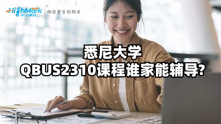 悉尼大学QBUS2310课程谁家能辅导?