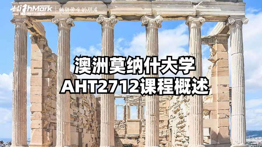 澳洲莫纳什大学AHT2712课程概述