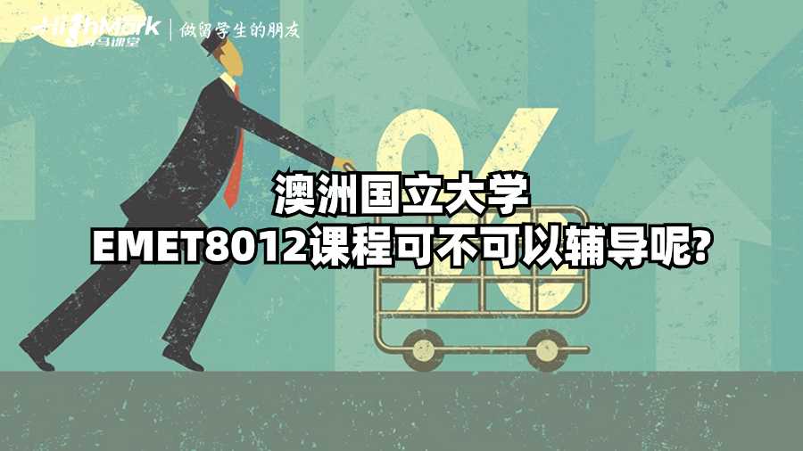澳洲国立大学EMET8012课程可不可以辅导呢?