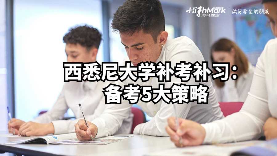 西悉尼大学补考补习：备考5大策略