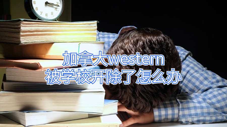 加拿大western被学校开除了怎么办