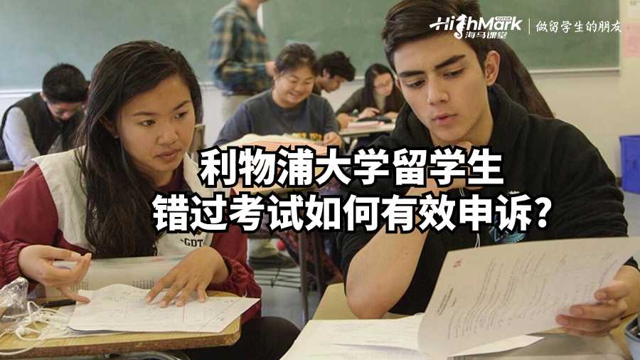 利物浦大学留学生错过考试如何有效申诉
