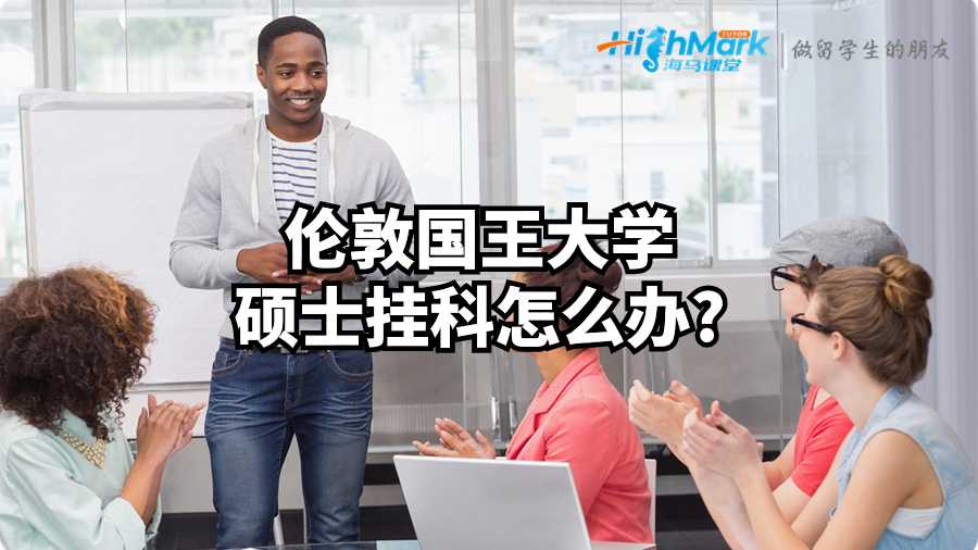 伦敦国王大学硕士挂科怎么办?