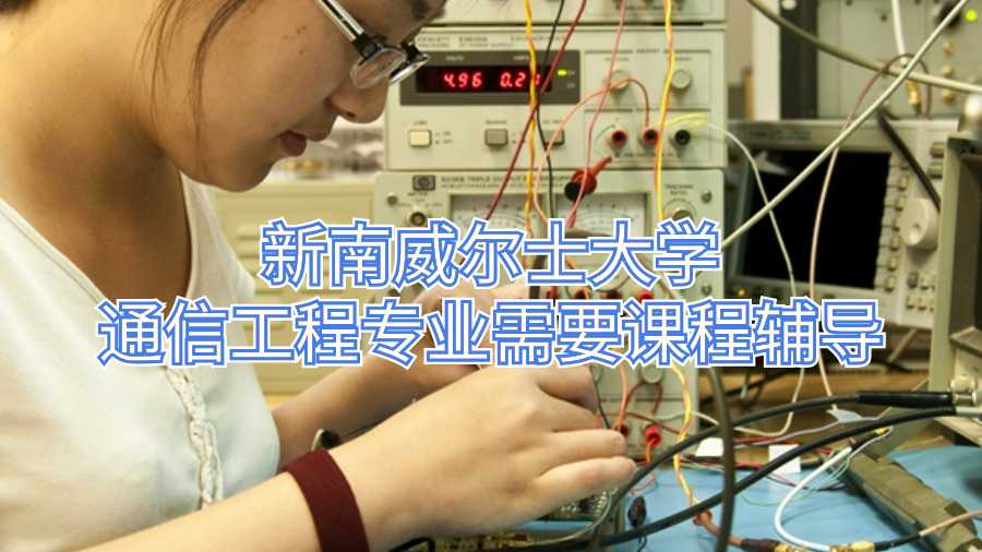 新南威尔士大学通信工程专业需要课程辅导