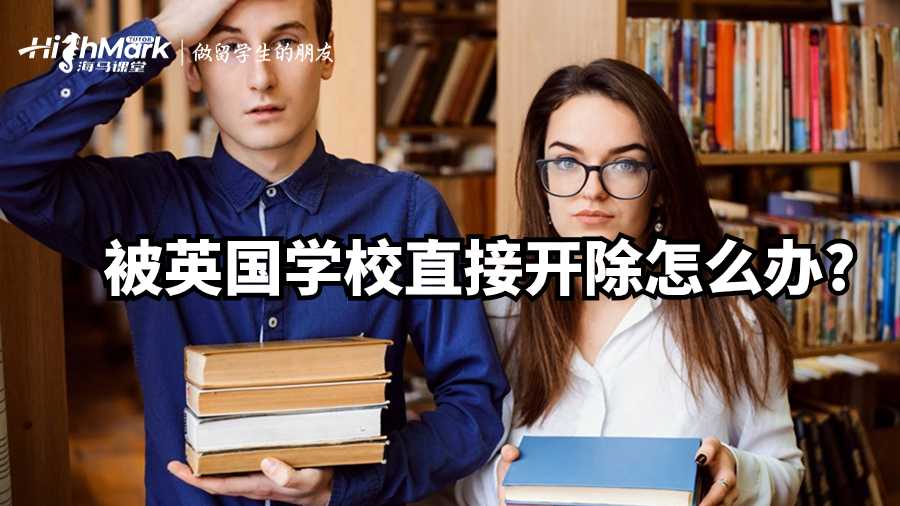 被英国学校直接开除怎么办?