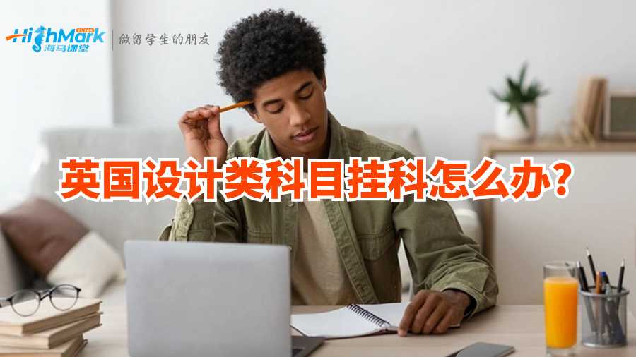 英国设计类科目挂科怎么办?