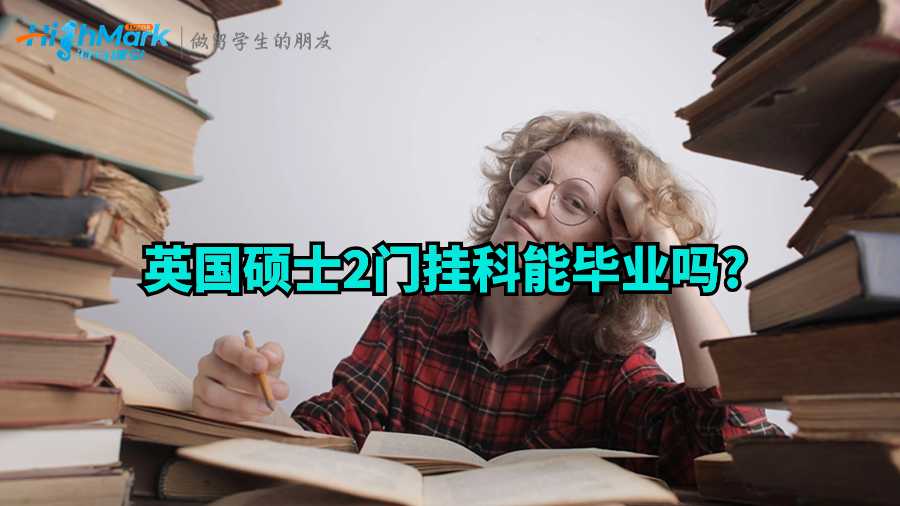 英国硕士2门挂科能毕业吗?