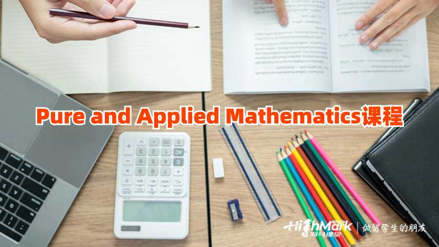 英国Pure and Applied Mathematics课程补习