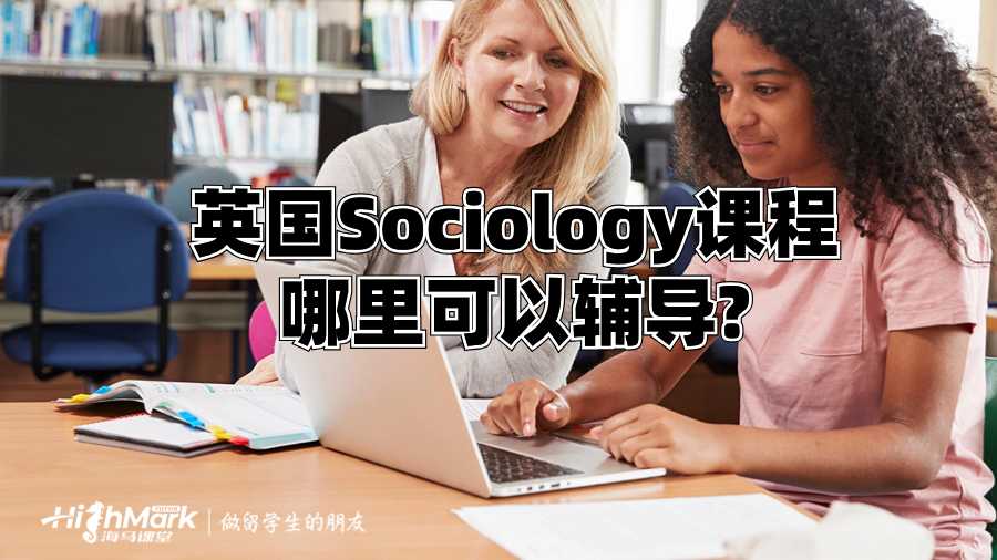英国Sociology课程哪里可以辅导?