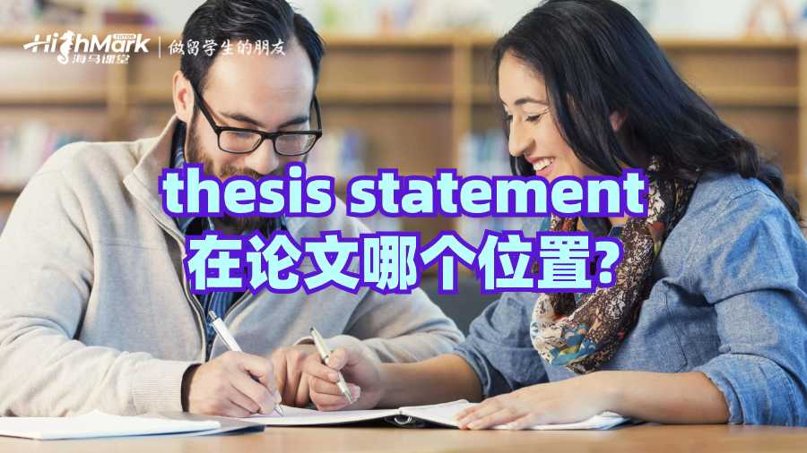 thesis statement在论文哪个位置?