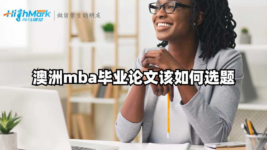 澳洲mba毕业论文该如何选题?