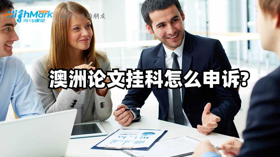 澳洲论文挂科怎么申诉?