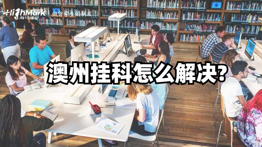 澳州挂科怎么解决?