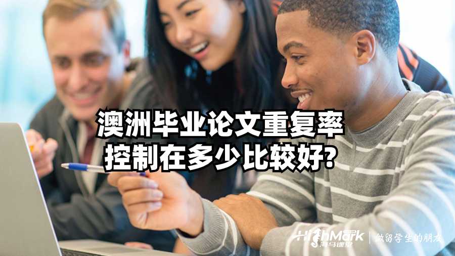 澳洲毕业论文重复率控制在多少比较好?