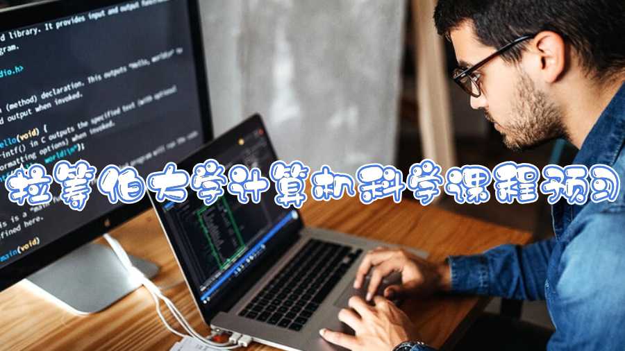 拉筹伯大学计算机科学课程预习