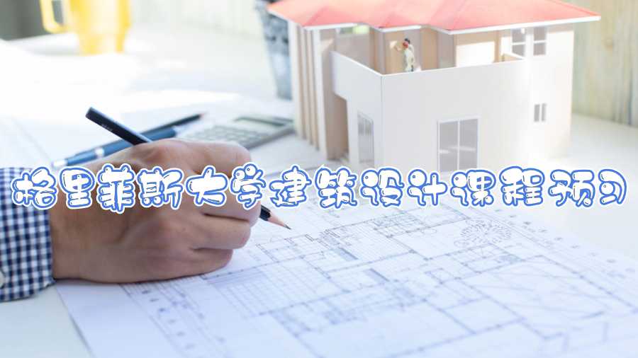 格里菲斯大学建筑设计课程预习